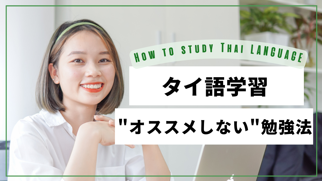 【タイ語初心者必見！】これをやっても非効率？タイ語学習の”やめた方がいい”勉強方法 - 海とビール